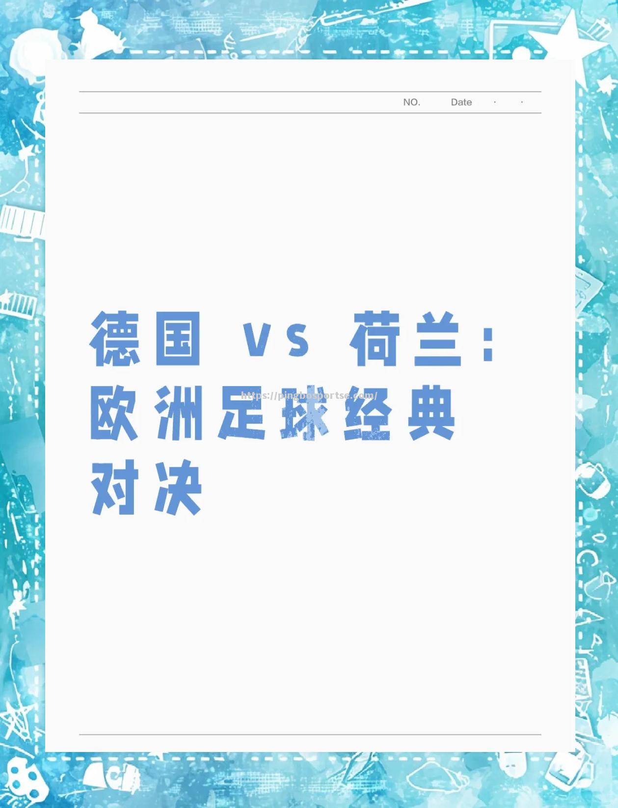 德国队坐镇主场，战胜荷兰队晋级下一轮